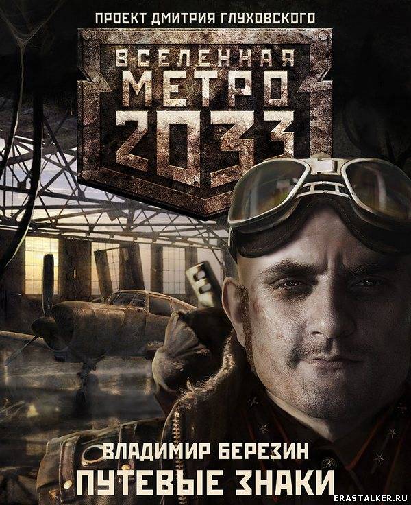 метро 2033 путевые знаки скачать fb2