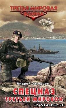 Андрей Загорцев - Спецназ Третьей М...
