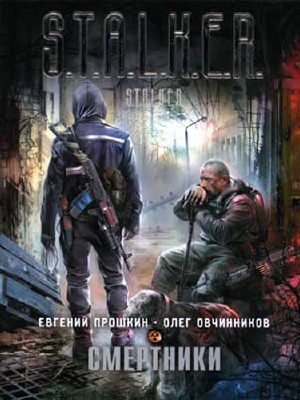 Евгений Прошкин, Олег Овчинников - ...