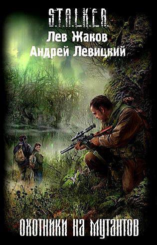 Андрей Левицкий, Лев Жаков - Охотни...