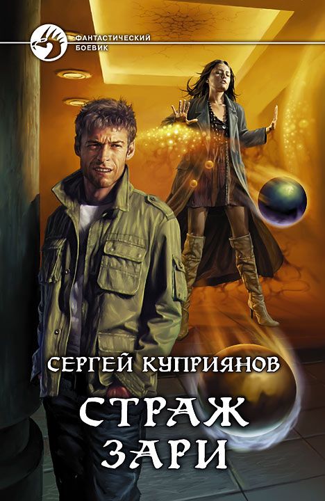 Сергей Куприянов  - Страж зари