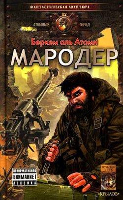 Беркем аль Атоми - Мародер