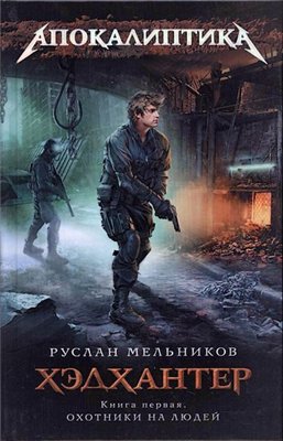 Руслан Мельников - Хэдхантер.Книга ...