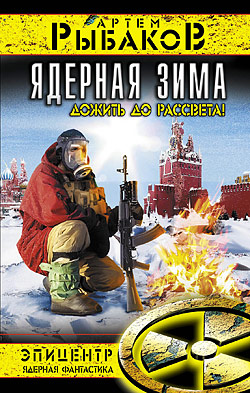 Артём Рыбаков - Ядерная зима.Дожить...