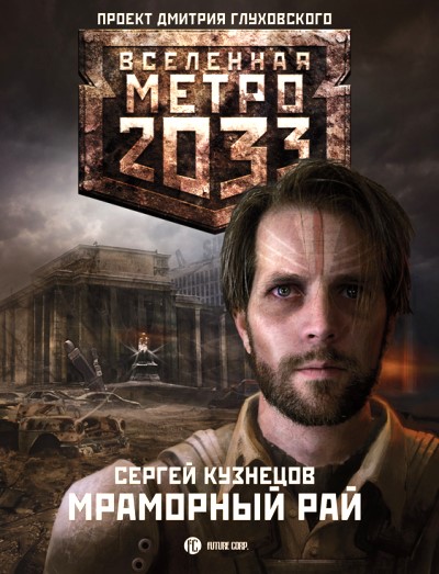 Сергей Кузнецов - "Метро 2033&...