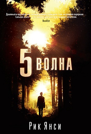 Янси Рик - 5-я волна