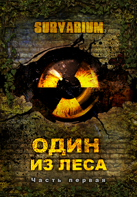 «Один из леса» SURVARIUM