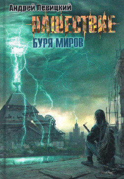 Андрей Левицкий - Буря миров [Нашес...