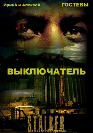 Ирина Гостева, Алексей Гостев- Выкл...