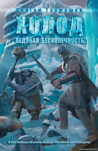 Cергей Тармашев «Холод 2. Ледяная бесконечность»