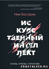 Обзор книги Ника Бострома «Искусственный интеллект»