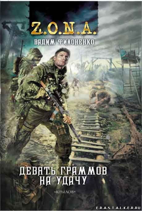Z.O.N.A. - Девять граммов на удачу. Вадим Филоненко Z.O.N.A. - Девять граммов на удачу. Вадим Филоненко