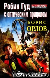 Борис Орлов - Робин Гуд с оптическим прицелом. Снайпер-«попаданец»