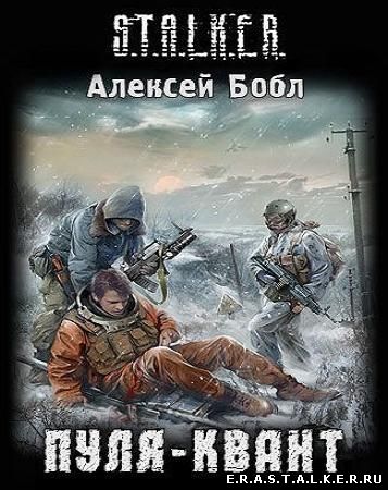 Алексей Бобл - Пуля-квант