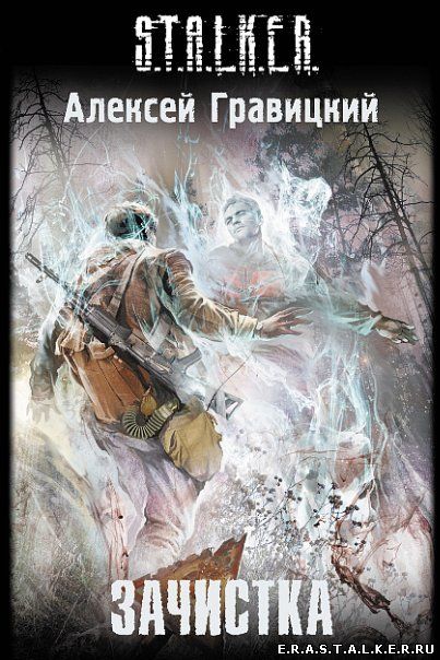 Алексей Гравицкий - Зачистка