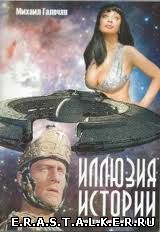 Михаил Галечян - Иллюзия Истории