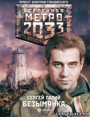 Сергей Палий - Безымянка. Метро 2033