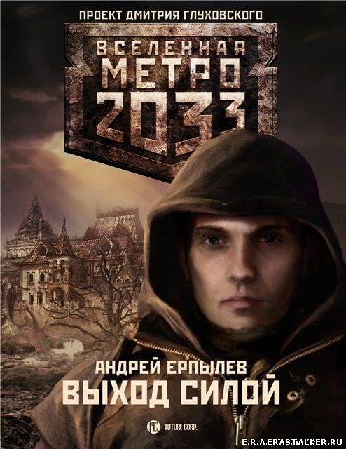 Метро 2033. Выход силой. Андрей Ерпылев