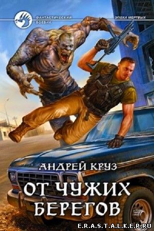 Андрей Круз - От чужих берегов