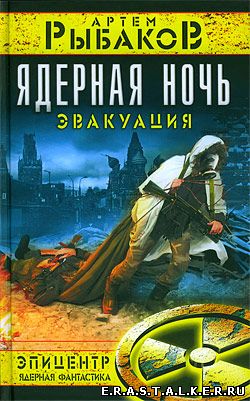 Ядерная Ночь. Эвакуация / Артем Рыбаков