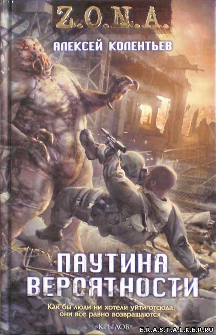 ZONA. Паутина вероятности. Алексей Колентьев