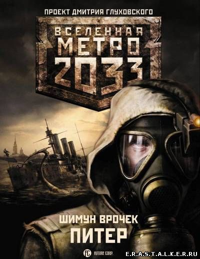 Метро 2033: Питер. Шимун Врочек