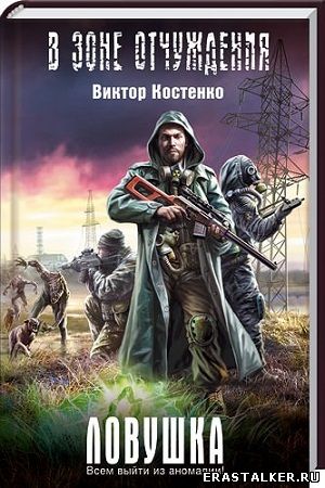 скачать книгу Виктор Костенко - Ловушка