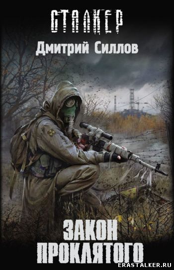 S.T.A.L.K.E.R. Дмитрий Силлов. Закон Проклятого.